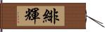 緋輝 Hand Scroll