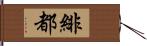 緋都 Hand Scroll