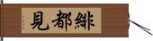 緋都見 Hand Scroll