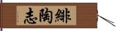 緋陶志 Hand Scroll