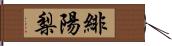 緋陽梨 Hand Scroll