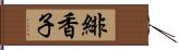 緋香子 Hand Scroll
