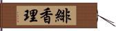 緋香理 Hand Scroll