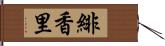 緋香里 Hand Scroll