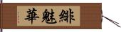 緋魅華 Hand Scroll