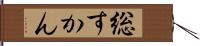 総すかん Hand Scroll