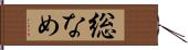 総なめ Hand Scroll