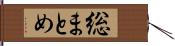 総まとめ Hand Scroll