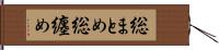 総まとめ Hand Scroll