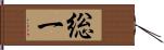 総一 Hand Scroll