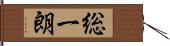 総一朗 Hand Scroll