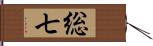 総七 Hand Scroll