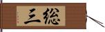 総三 Hand Scroll