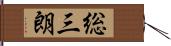 総三朗 Hand Scroll