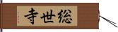 総世寺 Hand Scroll