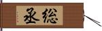 総丞 Hand Scroll