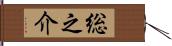 総之介 Hand Scroll