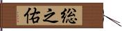 総之佑 Hand Scroll