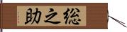 総之助 Hand Scroll