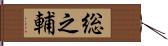 総之輔 Hand Scroll