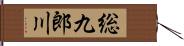 総九郎川 Hand Scroll
