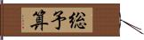 総予算 Hand Scroll