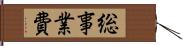 総事業費 Hand Scroll