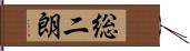 総二朗 Hand Scroll