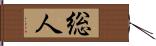 総人 Hand Scroll