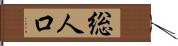 総人口 Hand Scroll