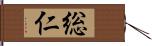 総仁 Hand Scroll