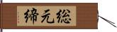 総元締 Hand Scroll