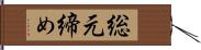 総元締め Hand Scroll