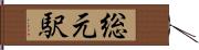 総元駅 Hand Scroll