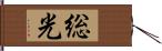 総光 Hand Scroll
