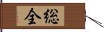 総全 Hand Scroll