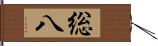 総八 Hand Scroll