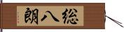 総八朗 Hand Scroll
