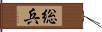 総兵 Hand Scroll
