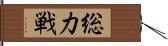 総力戦 Hand Scroll