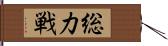 総力戦 Hand Scroll