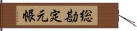 総勘定元帳 Hand Scroll