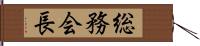 総務会長 Hand Scroll