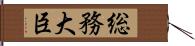 総務大臣 Hand Scroll