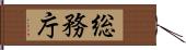 総務庁 Hand Scroll