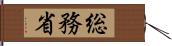 総務省 Hand Scroll
