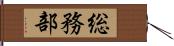 総務部 Hand Scroll