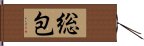 総包 Hand Scroll