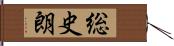 総史朗 Hand Scroll
