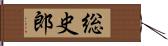 総史郎 Hand Scroll